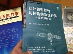 红外辐射特性与传输的数值计算 计算热辐射学  内4门1层