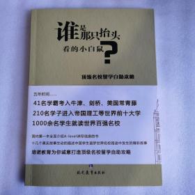 谁是那只抬头看的小白鼠