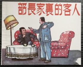 老小人书珍藏连环画《部长家里的客人》1955年郑柯绘画，天津人民美术出版社，全新正版