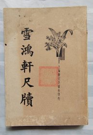 雪鸿轩尺牍（卷三卷四）
