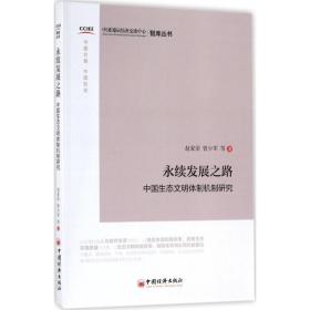 永续发展之路:中国生态文明体制机制研究