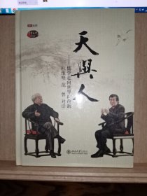 天与人：儒学走向世界的前瞻 杜维明 范曾 对话