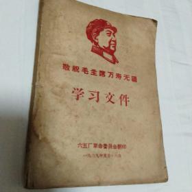 1969敬祝毛主席万寿无疆学习文件