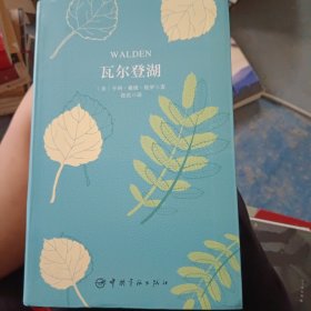瓦尔登湖 软精装 珍藏版
