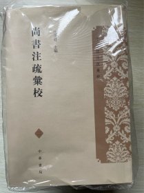 尚书注疏汇校（十三经注疏汇校·全9册）