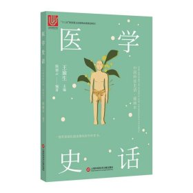 医学史话(插画本)/中国科技史话 9787543978201