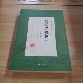 双剑奇侠传·第一部（民国武侠小说典藏文库·赵焕亭卷）