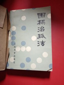 围棋治孤法  1979年  一版一印  （包有原始书衣）