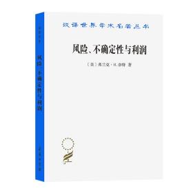 风险、不确定与利润 经济理论、法规 (美)弗兰克·h.奈特