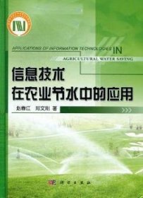 【正版全新】信息技术在农业节水中的应用