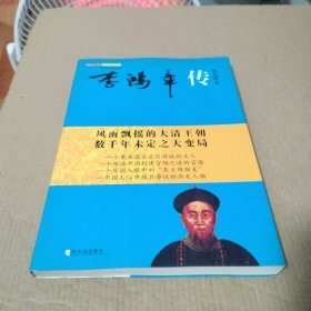 图说经典历史名著系列：李鸿章传