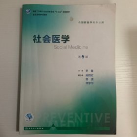 社会医学（第5版 本科预防 配增值）/全国高等学校教材