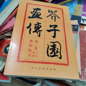芥子园画传第二，三，四册(合售)