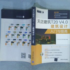 天正建筑T20V4.0建筑设计入门与提高CAD/CAM/CAE入门与提高系列丛书