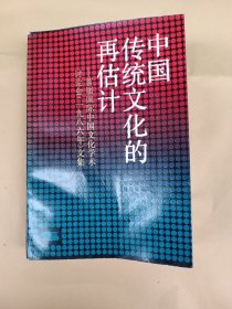 中国传统文化的再估计——首届国际中国文化学术讨论会(一九八六年)文集