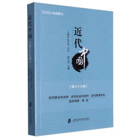 近代中国(第三十九辑) 9787552043013