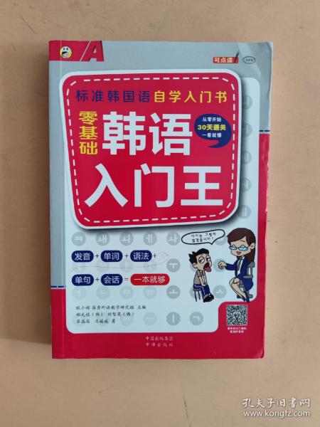 零基础韩语入门王  标准韩国语自学入门书（发音、单词、语法、单句、会话，一本就够！幽默漫画！）