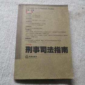 刑事司法指南（2010年第2集）（总第42集）