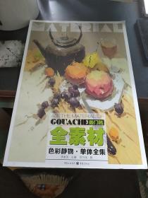 全素材 色彩静物·单体全集