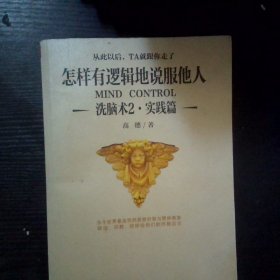 怎样有逻辑地说服他人 洗脑术2 实践篇