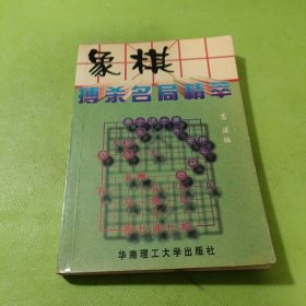 象棋搏杀名局精粹 如图现货速发