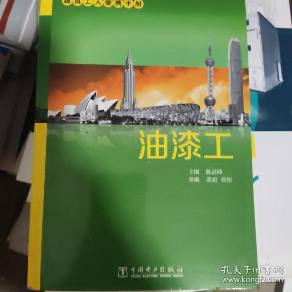 建筑工人便携手册：油漆工