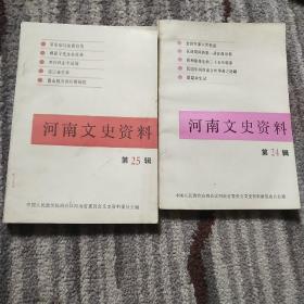 河南文史资料 第24 25 辑 1988(两本合售)