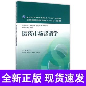 医药市场营销学