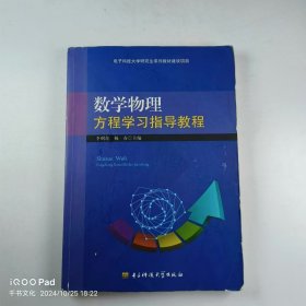 【正版二手】数学物理方程学习指导教程李明奇9787564738006电子科技大学出版社