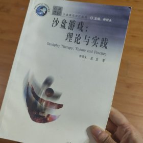 沙盘游戏；理论与实践