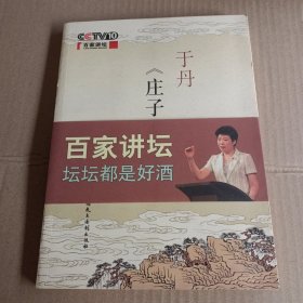 于丹《庄子》心得