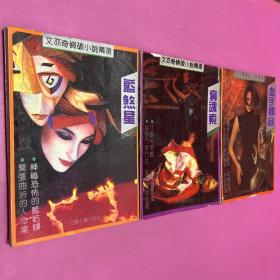 文亦奇?zhèn)善菩≌f精選1藍(lán)煞星2奪魂索4血手觀音三本合售