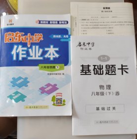 启东中学作业本：八年级物理（下 JS 2025年修订）含夹册、夹卷及答案
