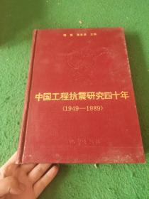 中国工程抗震研究四十年:1949～1989
