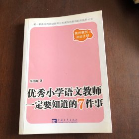 优秀小学语文教师一定要知道的7件事：新版优秀小学语文教师一定要知道的7件事