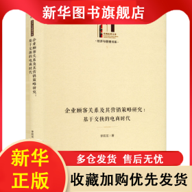 企業(yè)顧客關(guān)系及其營(yíng)銷(xiāo)策略研究:基于交換的電商 李雙龍 9787519470142 光明日?qǐng)?bào)出版社