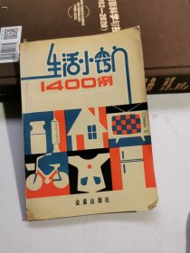 生活小窍门1400例