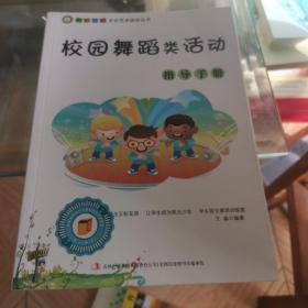 校园舞蹈类活动指导手册