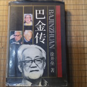 巴金传