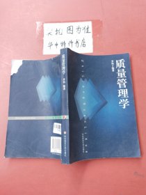 质量管理学