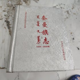 奈曼旗志1999-2008年