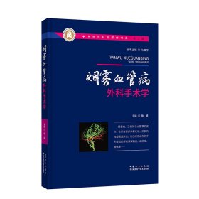 神经外科全媒体书系（第一辑）·烟雾血管病外科手术学