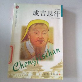 成吉思汗(軍事家卷)