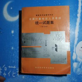 全国计量检定人员考核统一试题集第二分册【扉页有章】