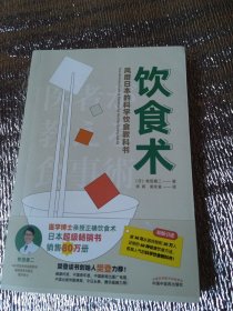 饮食术：风靡日本的科学饮食教科书