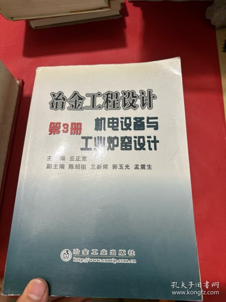 冶金工程设计（第3册）：机电设备与工业炉窑设计