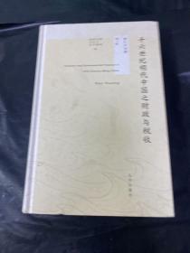黄仁宇全集 十六世纪明代中国之财政与税收