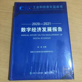 数字经济发展报告（2020—2021）