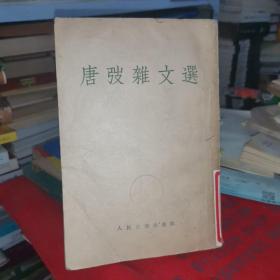 唐弢杂文选  1955年一版一印