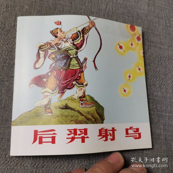 后羿射乌